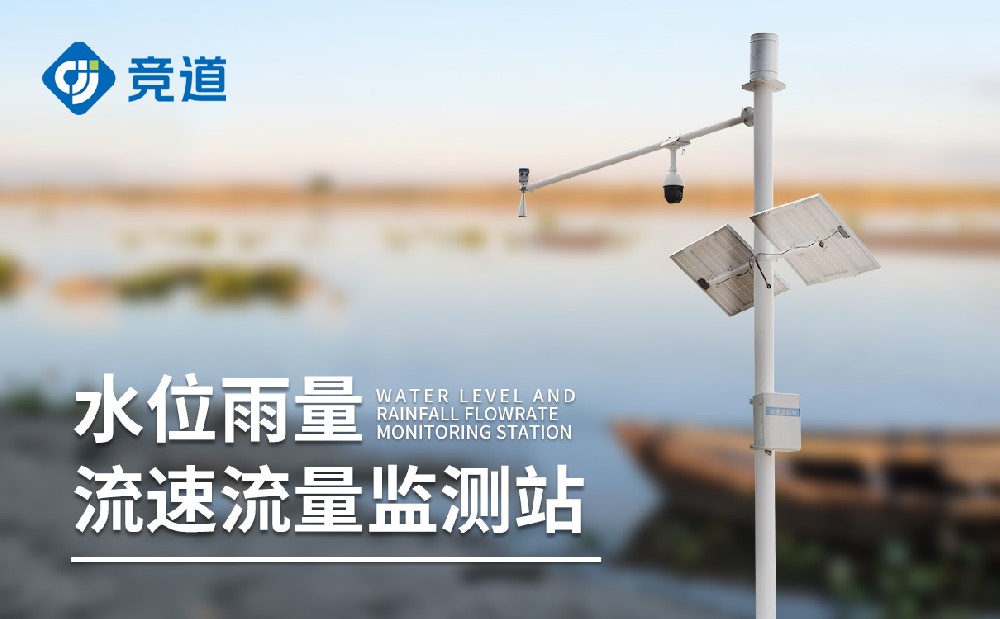 明渠流量監(jiān)測站精準監(jiān)測水文變化
